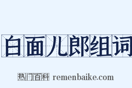 白面儿郎组词是什么意思的图片